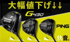 ピン 「G430」 一部クラブシリーズ 大幅値下げ↓↓