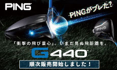 PINGがブレた？ピン G440新作クラブシリーズ好評販売中！