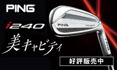 ピン（PING）i240シリーズ。かっこよさにも、やさしさにも、もう妥協したくないゴルファーへ。