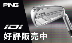 最高の飛距離をあなたの手に。ピン（PING）iDi（アイ ドライビング アイアン）シリーズ 登場！