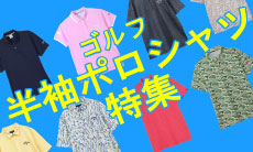 夏を楽しく、おしゃれに！ゴルフ半袖ポロシャツ特集！