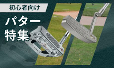 ゴルフ初心者に人気のパターの選び方とは？おすすめを5選ご紹介