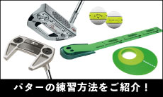 初心者必見！パターの打ち方・練習特集
