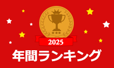 2025 年間ランキング 