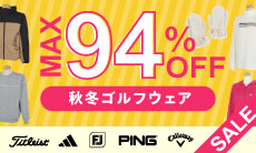 最大93％OFF「秋冬激安ゴルフウェア」約300アイテムが販売中！