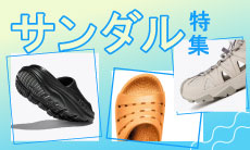  サンダル特集