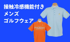 暑い季節も快適に！接触冷感機能付きゴルフウェア！