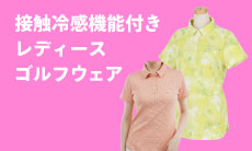 暑い季節も快適に！接触冷感機能付きゴルフウェア！