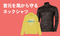 秋のゴルフにぴったりの首元まで暖かいネックシャツをまとめました！
