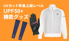 UVカット率最大レベル「UPF50+」機能付きのゴルフグッズはこちら