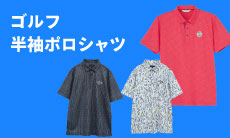 夏を楽しく、おしゃれに！ゴルフ半袖ポロシャツ特集！