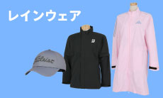 雨の日でもゴルフを快適に♪レインウェア特集