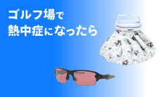 夏に急増！ゴルフ場で熱中症になったら！