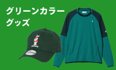 落ち着きと華やかな印象を！緑色のゴルフグッズをピックアップ！