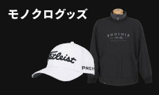 他のアイテムと合わせやすい！モノクロアイテムを集めました！