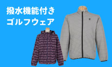 雨が降りそうな日に着て行きたい、撥水機能付きゴルフウェアはこちら