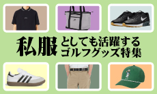 普段着としても使えるウェア・ゴルフグッズ特集