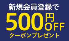 新規登録で今すぐ使える500円OFFクーポンをプレゼント！