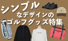 シンプルなデザインのゴルフグッズ特集