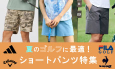 夏のゴルフに最適！ショートパンツ特集