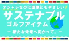 地球にやさしいサステナブルなゴルフアイテムを集めました！