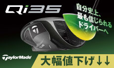 テーラーメイド（TaylorMade）Qi35 クラブシリーズ大幅値下げ↓↓
