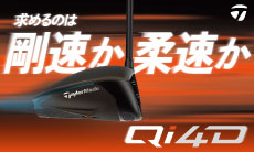 スピードの新定義。テーラーメイド「Qi4D」クラブシリーズ好評販売中！