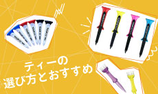 2026年最新！ゴルフティーのおすすめ人気ランキング20選＆選び方をご紹介