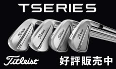 より高く。より遠く。より近くに。タイトリスト T-SERIES 2025 アイアン好評販売中！
