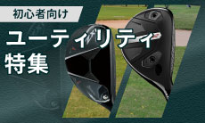 ゴルフ初心者におすすめのユーティリティの選び方やおすすめランキングを5選ご紹介