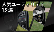 2026年最新！人気のユーティリティランキング15選と選び方のポイントをご紹介