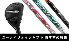 ユーティリティの最新おすすめシャフト！選び方のポイントも紹介！