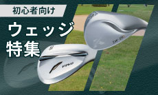 2026年最新！初心者におすすめのゴルフウェッジの選び方やおすすめを10選ご紹介