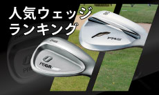 2026年最新！失敗しないウェッジの選び方とは？初心者や中・上級者のおすすめランキングを紹介！