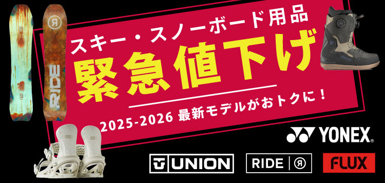 スキー・スノーボード用品【緊急値下げ↓↓】2025-2026 最新モデルもおトクに！