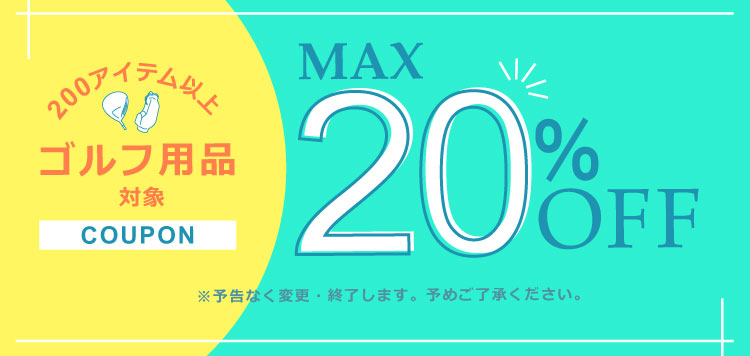 300アイテム以上が対象！ゴルフ用品に使える最大「20％OFFクーポン」配布中！
