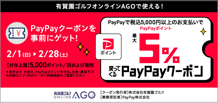 最大5％戻ってくる！有賀園ゴルフオンラインAGOで使えるPayPayクーポン！