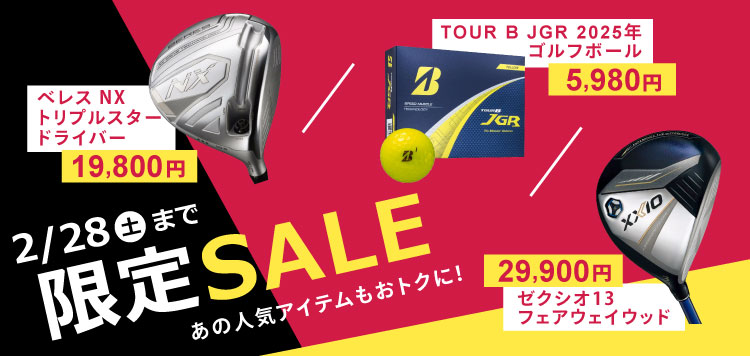 本間 ベレスNXやTOUR B JGR ボールなどもおトクに！2/28までの限定SALE！