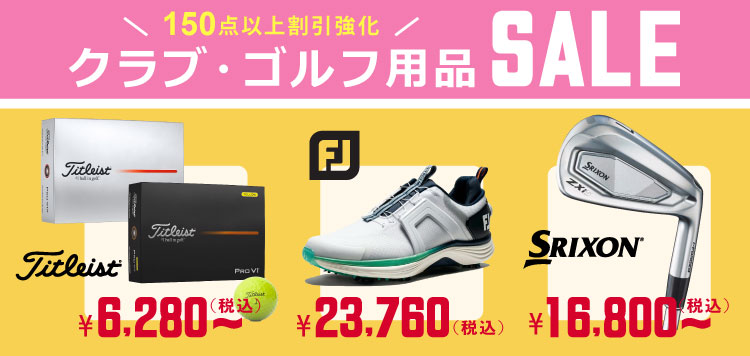 150点以上が対象！「クラブ・ゴルフ用品 割引強化SALE」あの人気アイテムも！
