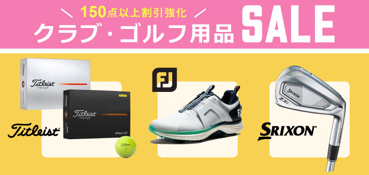 150点以上が対象！「クラブ・ゴルフ用品 割引強化SALE」あの人気アイテムも！