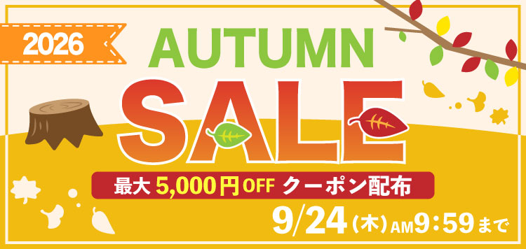 限定クーポンでお得にお買い物！【オータムセール2026】