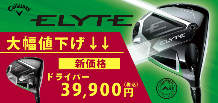 【新価格】キャロウェイ　ELYTEシリーズ 大幅値下げ↓↓