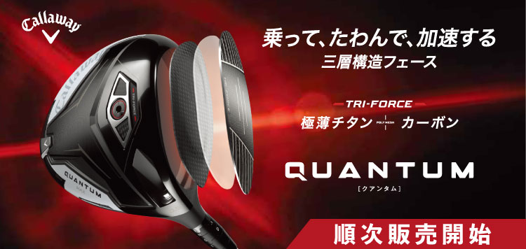乗って、たわんで、加速する。キャロウェイ「QUANTUM」シリーズ 順次販売開始！