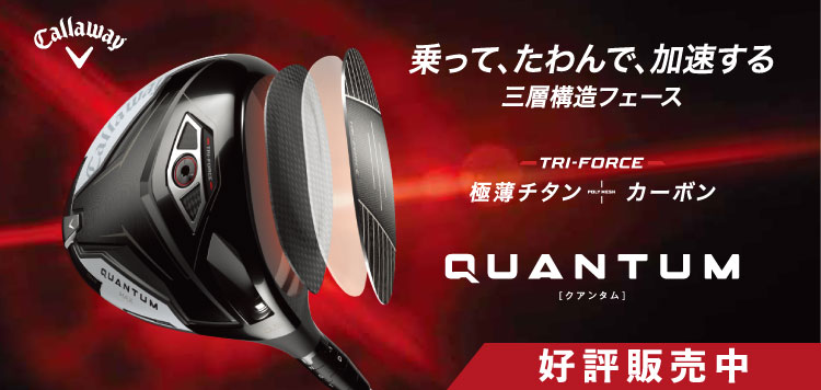 乗って、たわんで、加速する。キャロウェイ「QUANTUM」シリーズ 好評販売中！