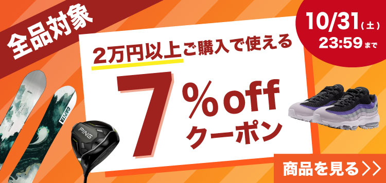 全品対象！2万円以上ご購入で使える７％OFFクーポン配布中！