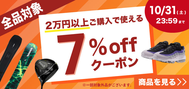 全品対象！2万円以上ご購入で使える７％OFFクーポン配布中！