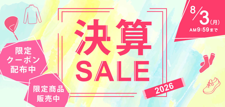 お得なクーポンに限定商品も！「決算セール2026」8/3あさ9:59まで開催！