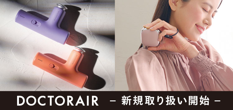 話題のボディケアブランド「ドクターエア（DOCTORAIR）」取り扱い開始！
