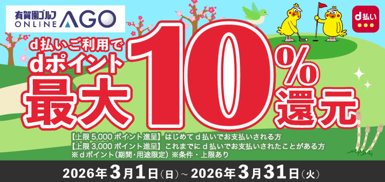 【予告】3月1日（日）より開催！AGOのお買いもの時、d払い利用でdポイントが最大10％に！