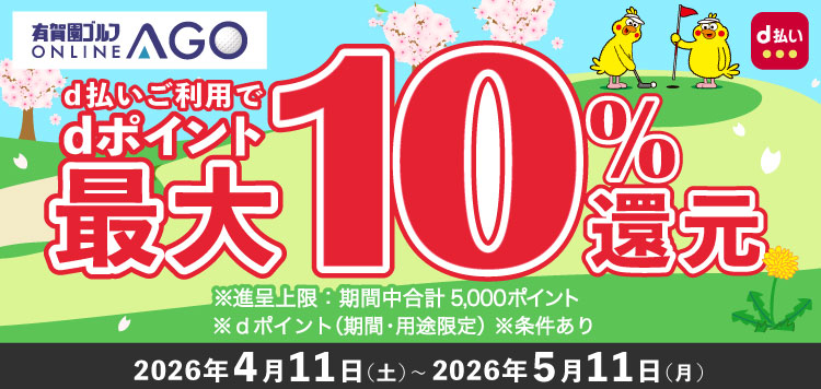 5月11日まで開催！AGOのお買いもの時、d払い利用でdポイントが最大10％！